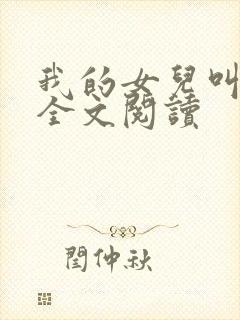 我的女儿叫小可全文阅读