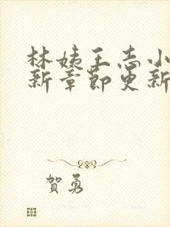 林姨王志小说最新章节更新免费阅读