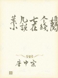 叶凡七个媳妇的小说在线阅读全文封面