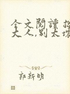 全文阅读 总裁大人,别太坏