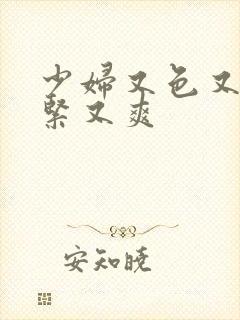 少妇又色又骚又紧又爽