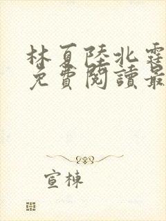 林夏陆北霆全文免费阅读最新章节封面