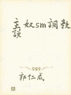 主奴sm调教小说