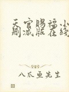 天官赐福小说无删减版在线