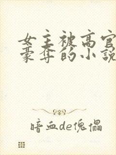 女主被高官强取豪夺的小说封面