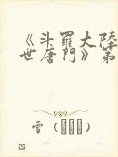 《斗罗大陆2绝世唐门》第三季