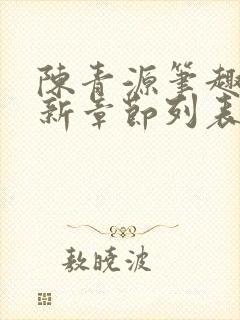 陈青源笔趣阁最新章节列表封面