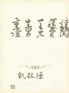 重生了还让我当渣男免费阅读封面