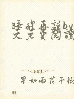 睡醒再说by全文免费阅读笔趣阁封面