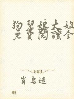 狗儿娘大姐二姐免费阅读全文