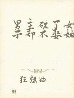 男主破了女主身子却不娶她