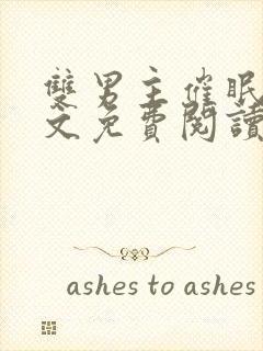 双男主催眠改造文免费阅读