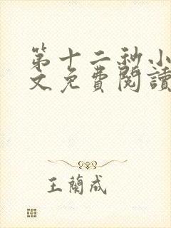 第十二秒小说全文免费阅读