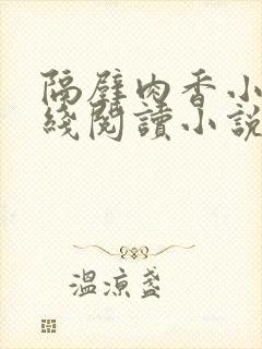 隔壁肉香小说在线阅读小说