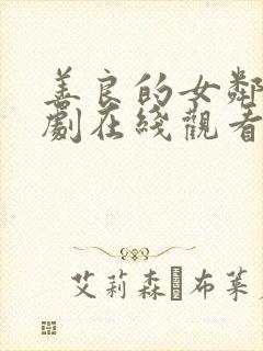 善良的女邻居韩剧在线观看封面