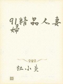 91精品人妻熟妇
