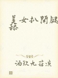 美女扒开腿让我舔