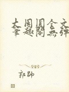 大团圆全文阅读笔趣阁无弹窗最新章节列表