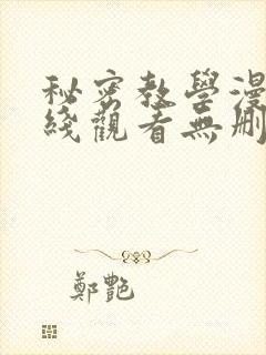 秘密教学漫画在线观看无删减下拉式