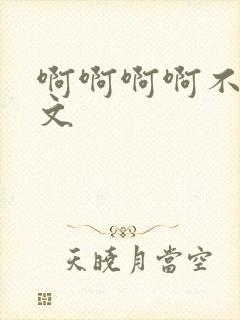 啊啊啊啊不要h文