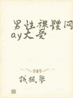 男性裸体网站gay大受