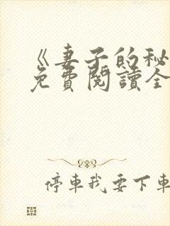 《妻子的秘密》免费阅读全文封面