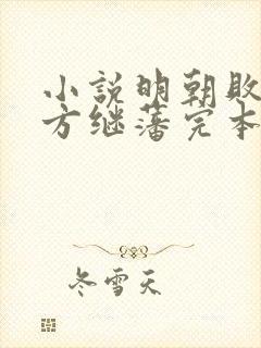 小说明朝败家子方继藩完本