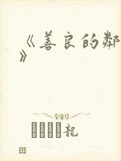 《善良的邻居4》