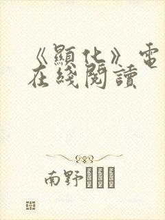 《显化》电子书在线阅读封面