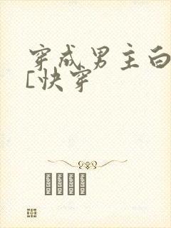 穿成男主白月光[快穿封面