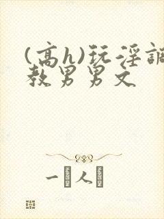 (高h)玩淫调教男男文封面