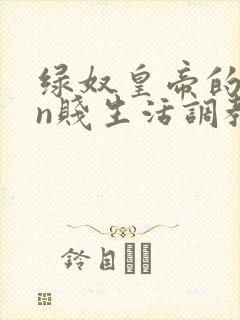 绿奴皇帝的yin贱生活调教