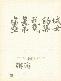 你是我的城池营垒第几集女主认出男主封面