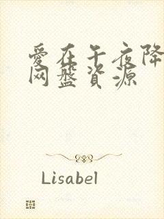 爱在午夜降临前网盘资源