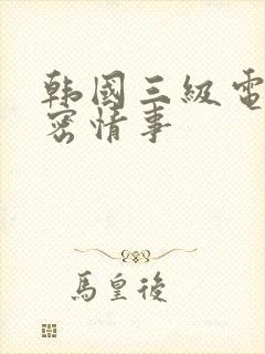 韩国三级电影秘密情事