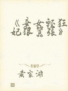 《弃女轻狂,毒妃狠嚣张》封面