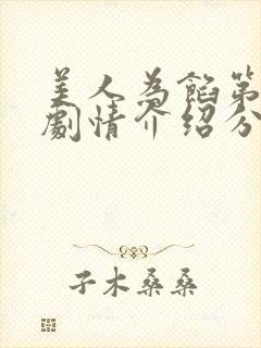 美人为馅第二季剧情介绍分集