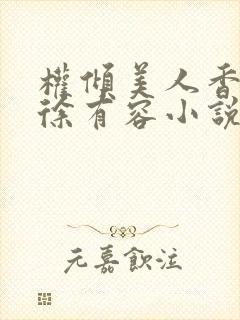 权倾美人香秦朗徐有容小说