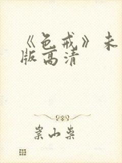 《色戒》未删减版高清