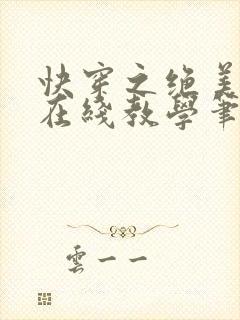 快穿之绝美白莲在线教学笔趣阁