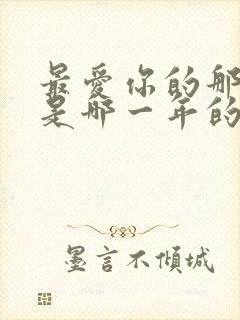 最爱你的那十年是哪一年的小说