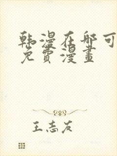 韩漫在哪可以看免费漫画