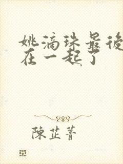 姚滴珠最后和谁在一起了封面