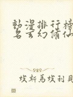 动漫排行榜前十名玄幻修仙