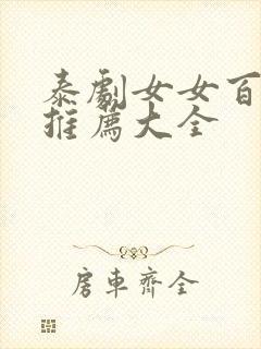 泰剧女女百合剧推荐大全