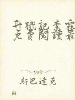 升职记李霖全文免费阅读最新章节