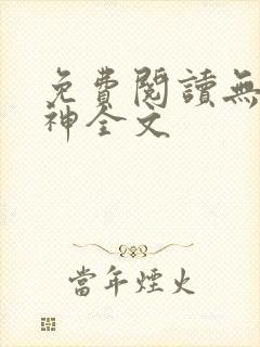 免费阅读无双战神全文