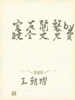 室友关系by白晓全文免费阅读