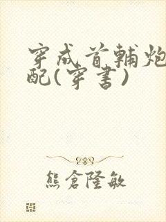 穿成首辅炮灰原配(穿书)