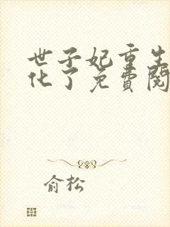 世子妃重生后黑化了免费阅读正版封面